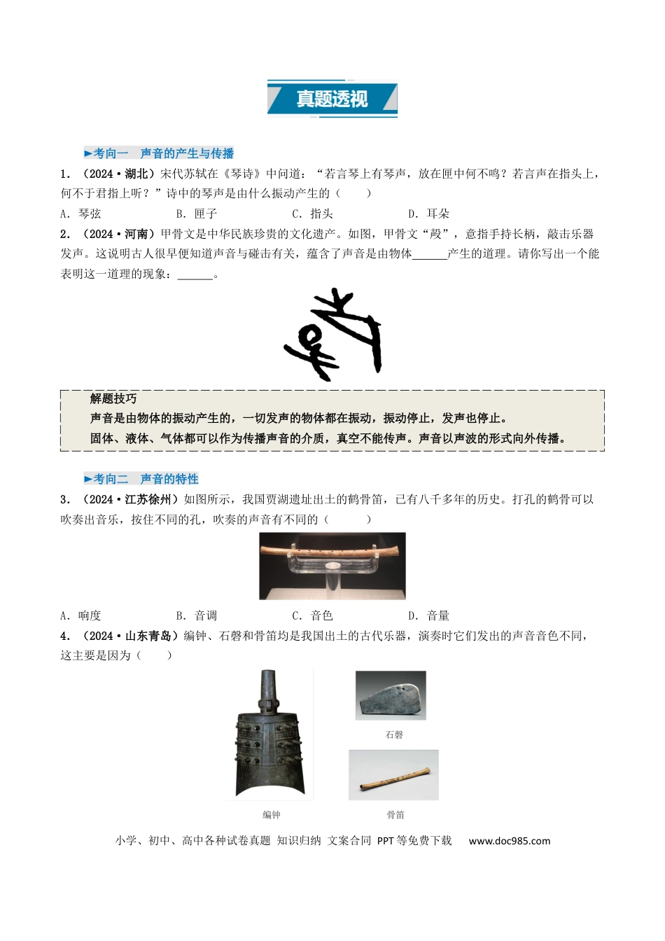 初中物理18大专题专题01 声现象（（原卷版）.docx