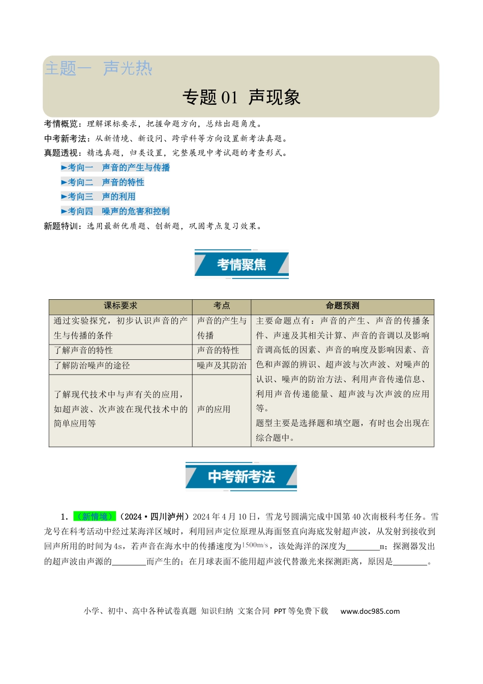 初中物理18大专题专题01 声现象（（解析版）.docx
