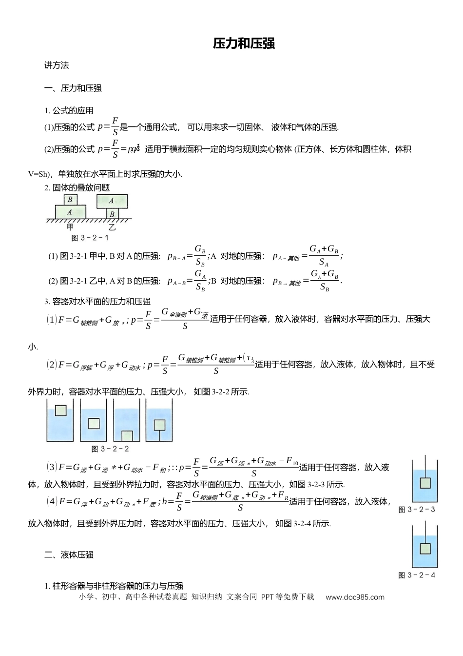 压轴题专项讲练--压力和压强（含解析）.docx
