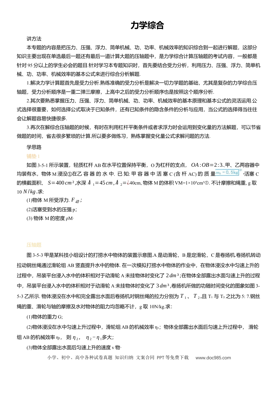压轴题专项讲练--力学综合（含解析）.docx