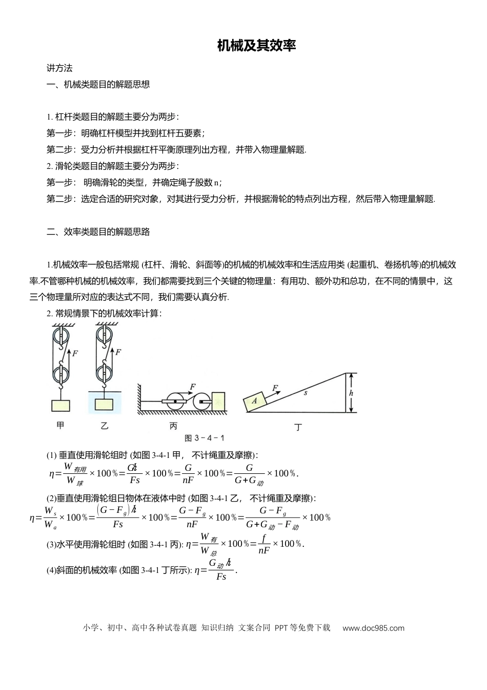 压轴题专项讲练--机械及其效率（含解析）.docx