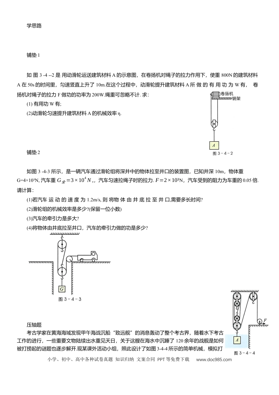 压轴题专项讲练--机械及其效率（含解析）.docx