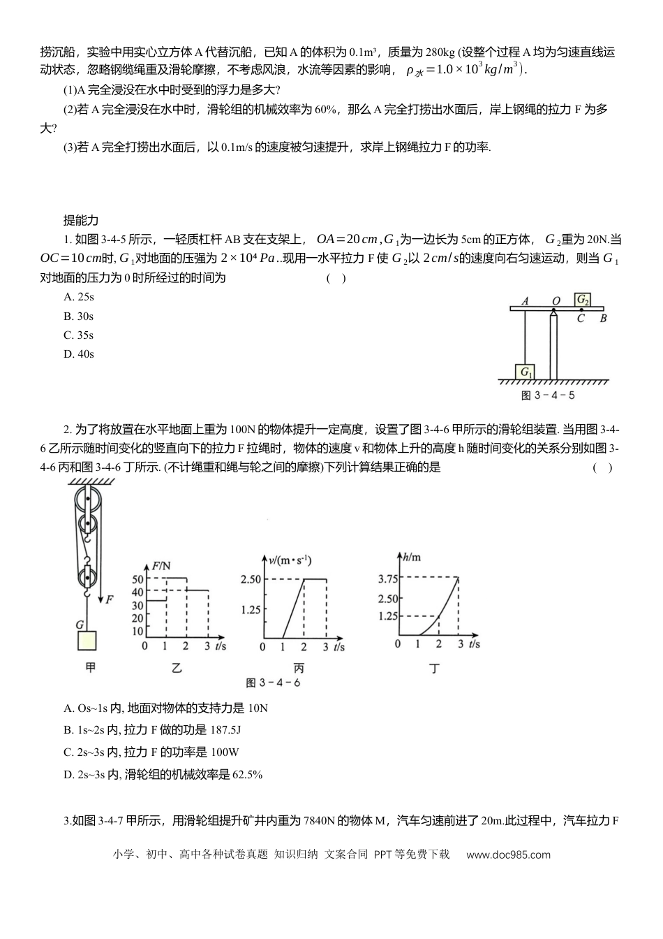 压轴题专项讲练--机械及其效率（含解析）.docx