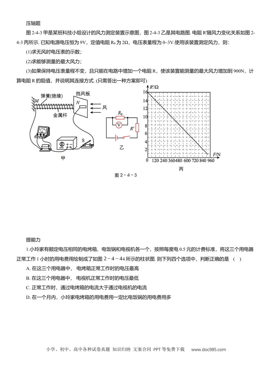 压轴题专项讲练--电学与生活结合（含解析）.docx