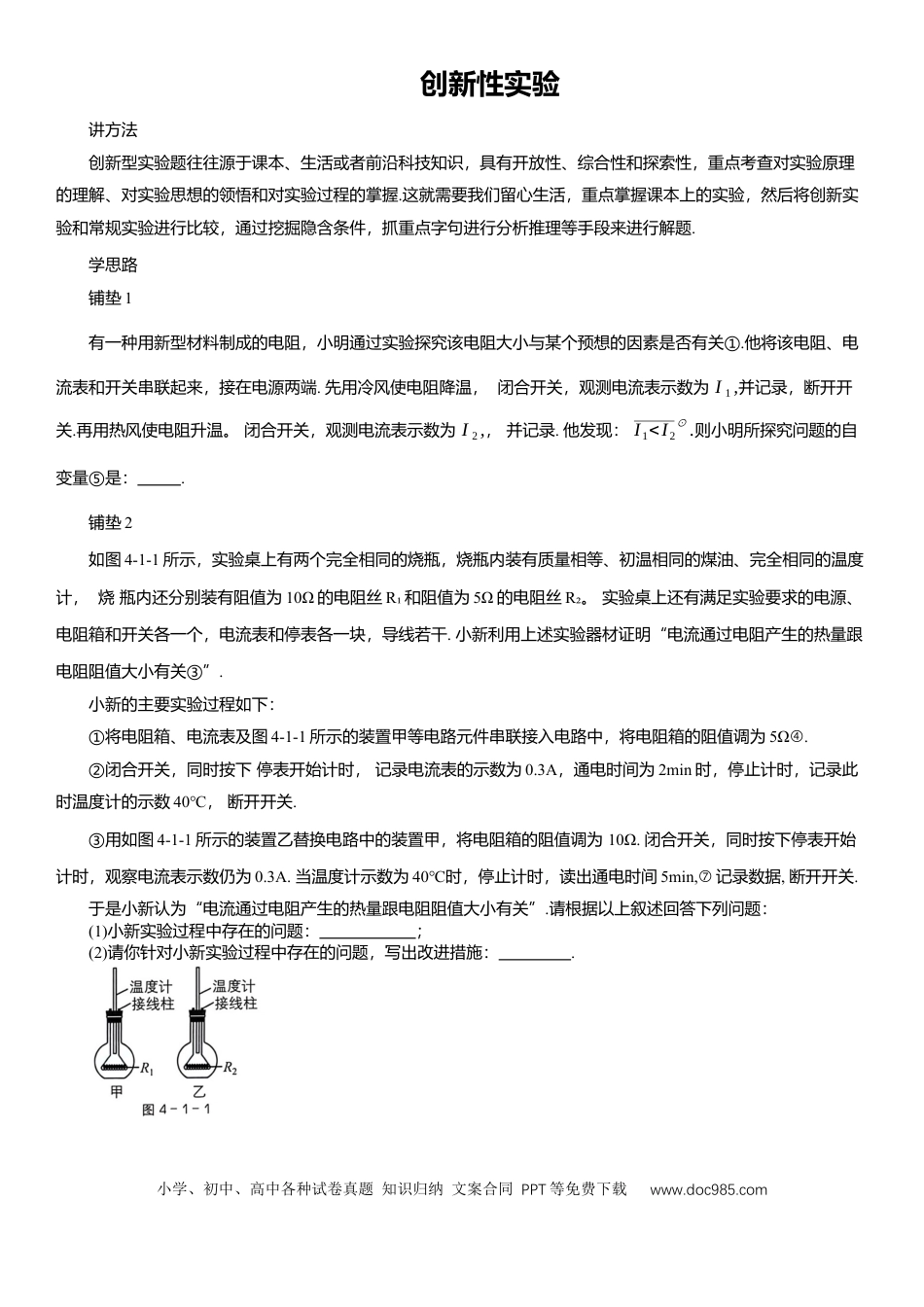 压轴题专项讲练--创新性实验（含解析）.docx
