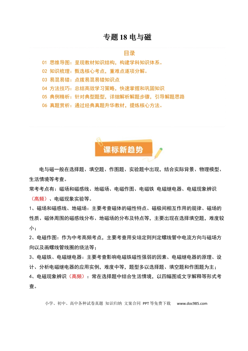 专题18 电与磁（5大模块知识清单+5个易混易错+5种方法技巧+典例真题精析）（解析版）.docx