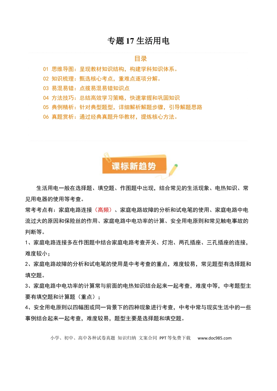 专题17 生活用电（3大模块知识清单+5个易混易错+4种方法技巧+典例真题精析）（解析版）.docx