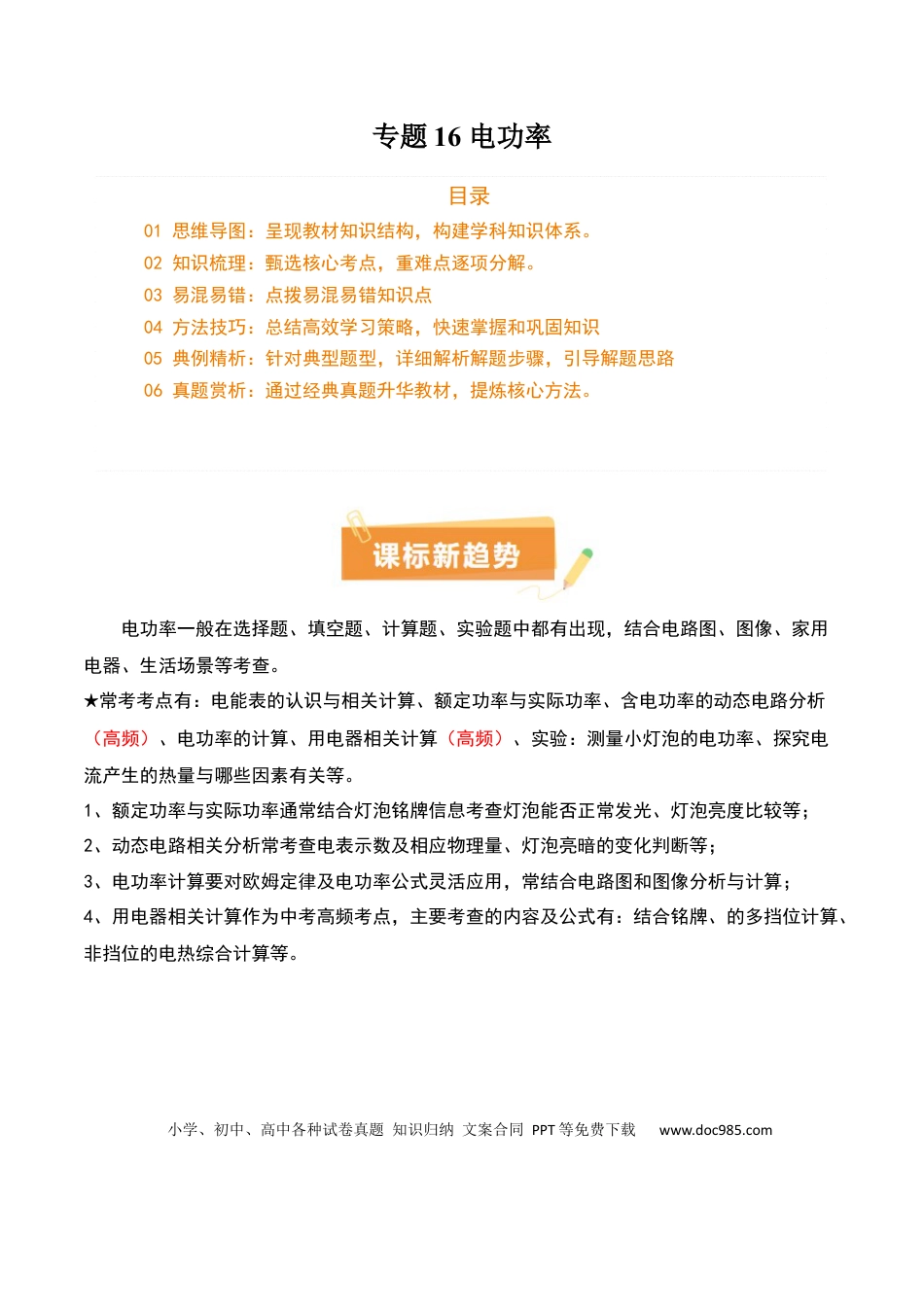 专题16 电功率（4大模块知识清单+5个易混易错+6种方法技巧+典例真题精析）（解析版）.docx