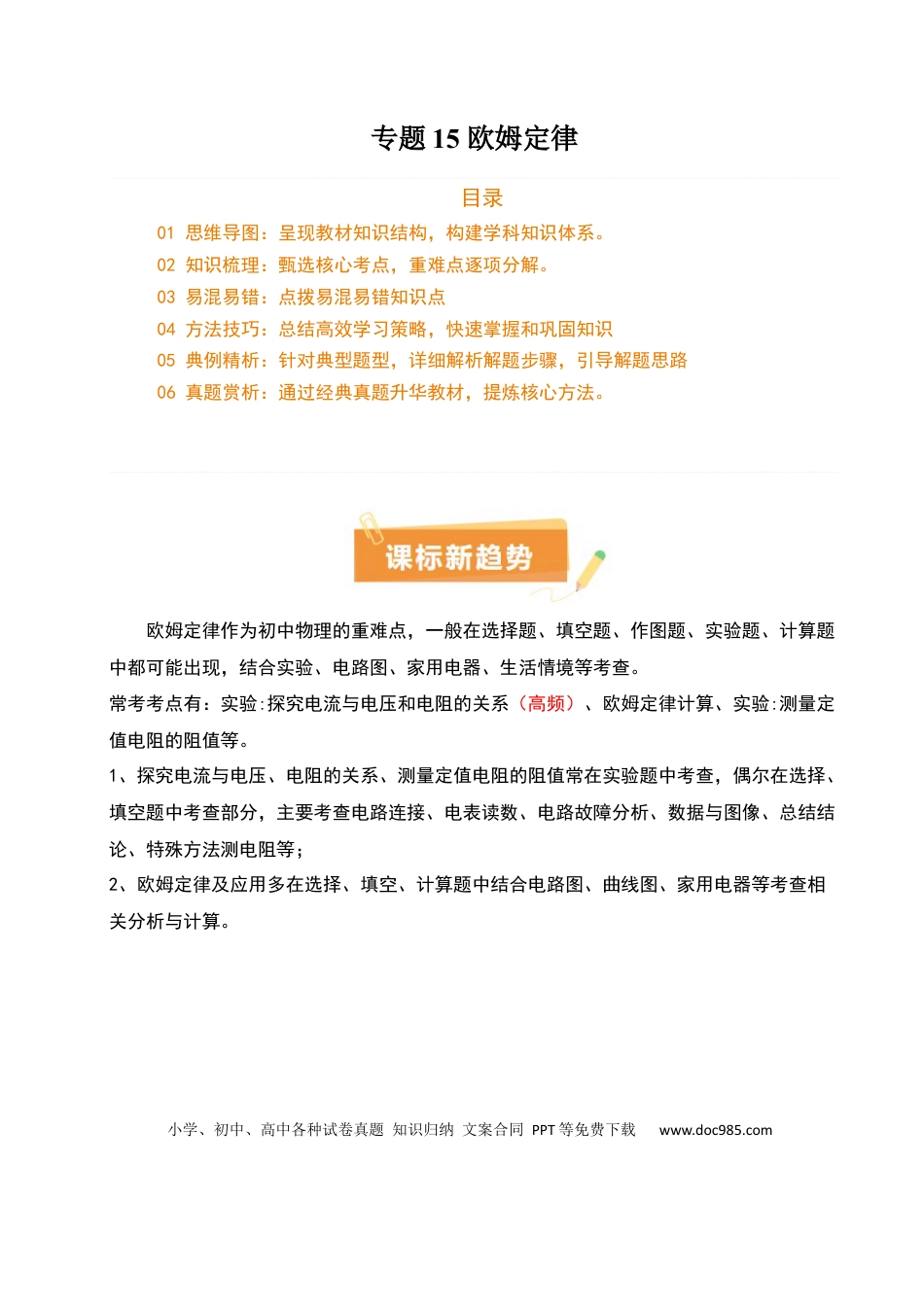 专题15 欧姆定律（3大模块知识清单+4个易混易错+3种方法技巧+典例真题精析）（解析版）.docx