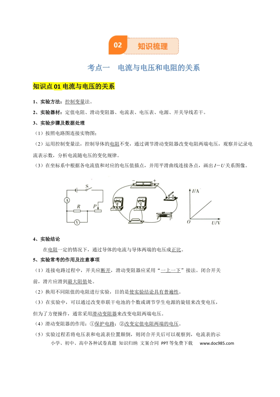 专题15 欧姆定律（3大模块知识清单+4个易混易错+3种方法技巧+典例真题精析）（解析版）.docx