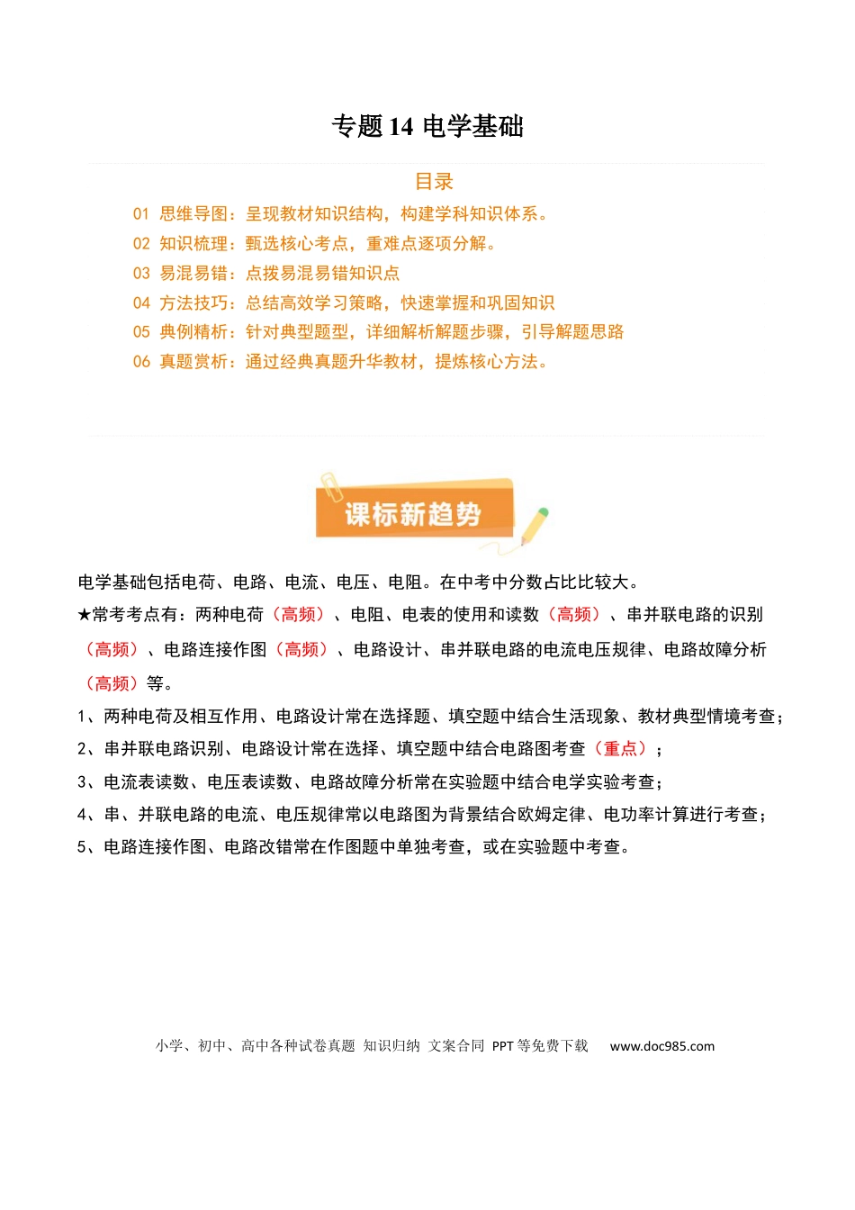 专题14 电学基础（6大模块知识清单+5个易混易错+7种方法技巧+典例真题精析）（解析版）.docx