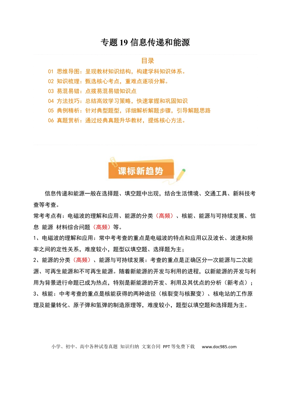 专题13 信息传递和能源（2大模块知识清单+5个易混易错+4种方法技巧+典例真题精析）（原卷版）.docx