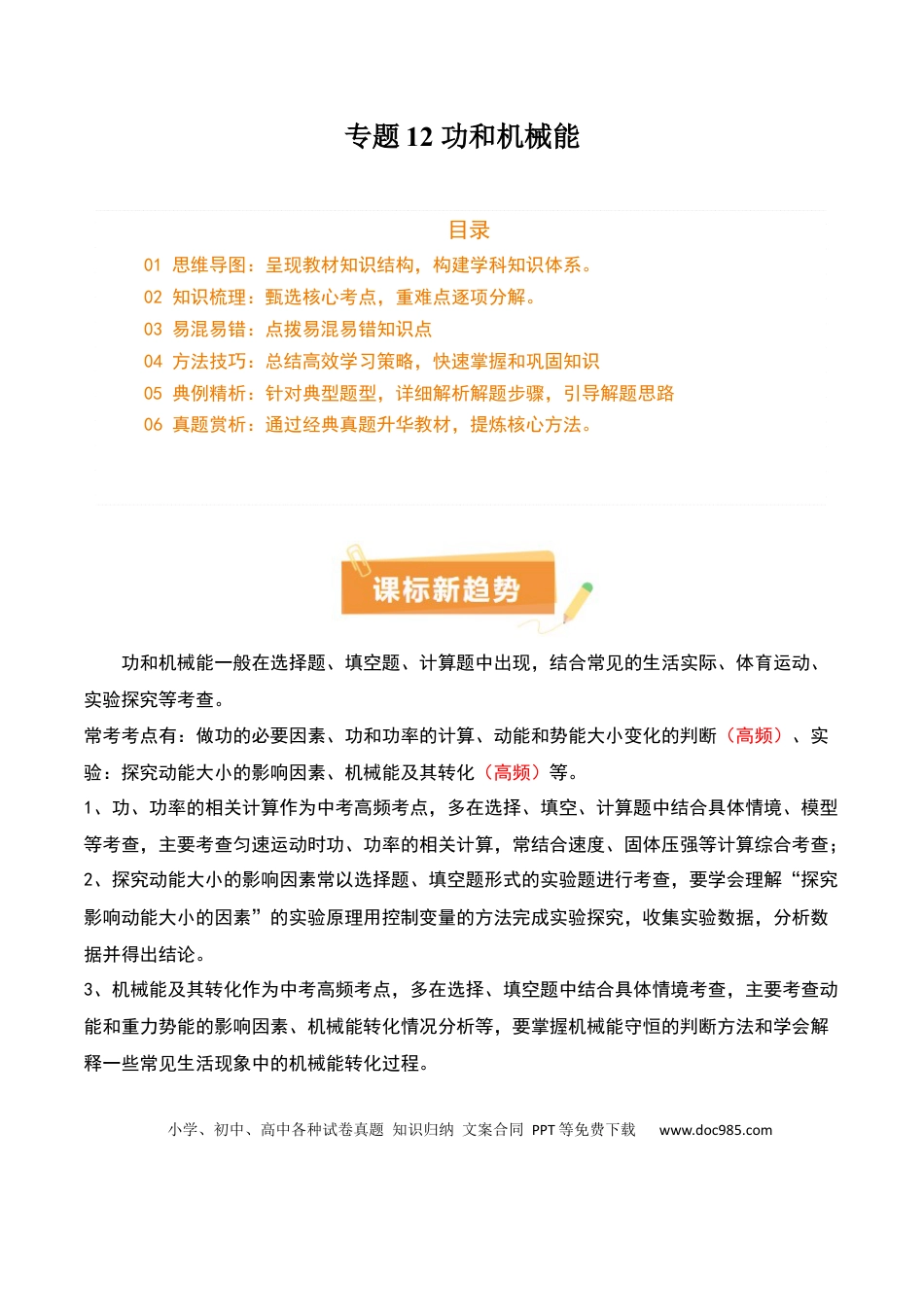专题12 功和机械能（4大模块知识清单+5个易混易错+5种方法技巧+典例真题精析）（原卷版）.docx