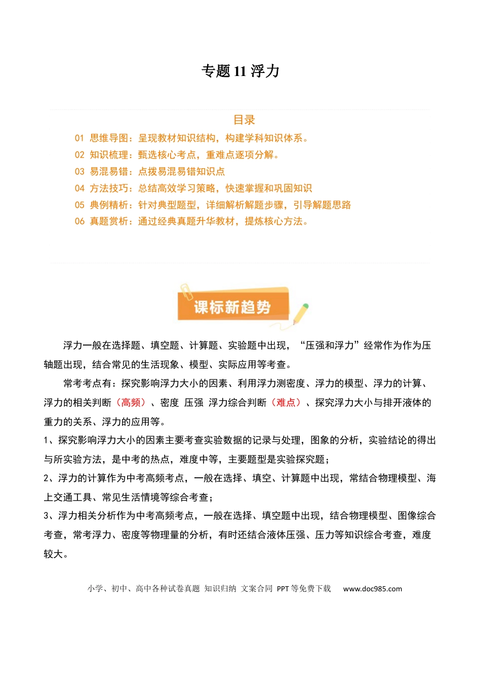 专题11 浮力（4大模块知识清单+4个易混易错+7种方法技巧+典例真题精析）（解析版）.docx