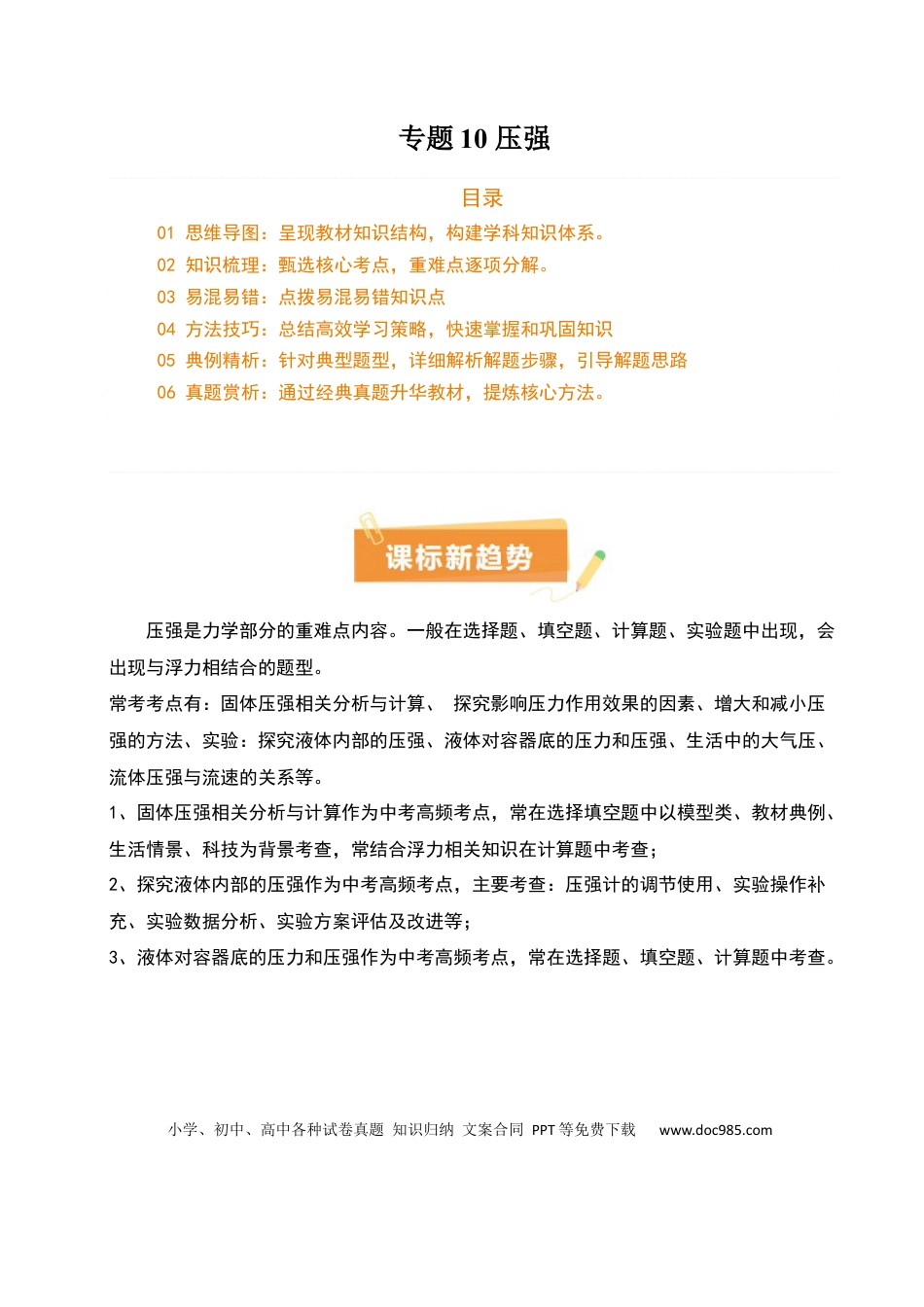 专题10 压强（4大模块知识清单+5个易混易错+5种方法技巧+典例真题精析）（原卷版）.docx