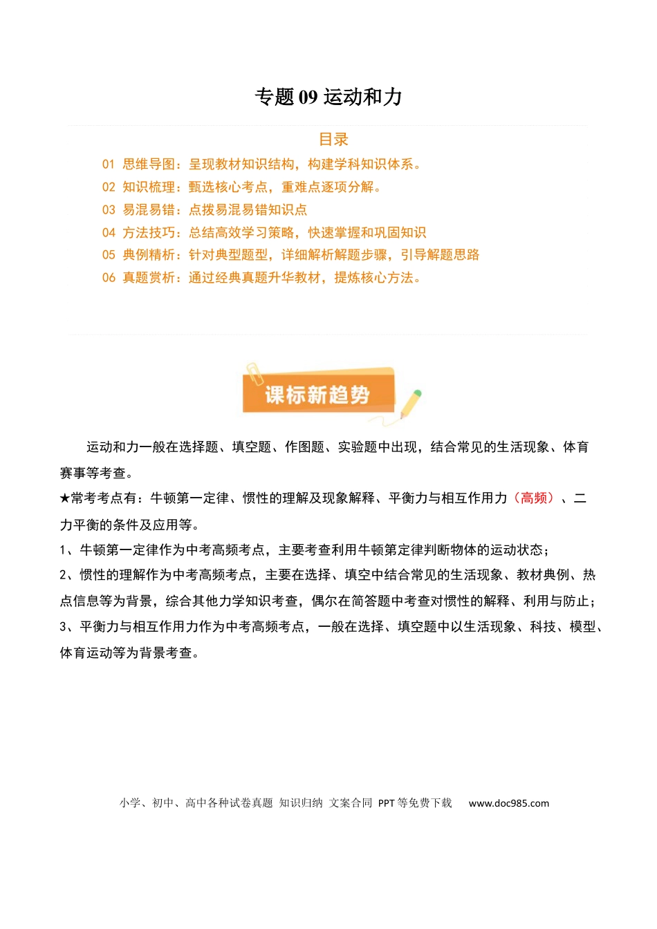 专题09 运动和力（2大模块知识清单+5个易混易错+4种方法技巧+典例真题精析）（解析版）.docx