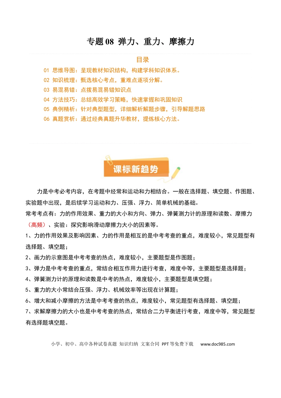 专题08 弹力、重力、摩擦力（4大模块知识清单+5个易混易错+5种方法技巧+典例真题精析）（解析版）.docx