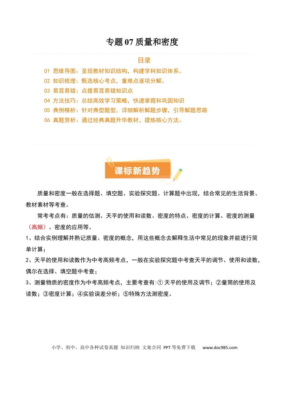 专题07 质量和密度（4大模块知识清单+4个易混易错+3种方法技巧+典例真题精析）（解析版）.docx