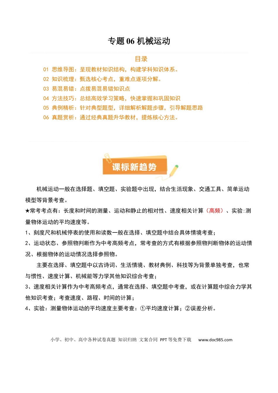 专题06 机械运动（4大模块知识清单+5个易混易错+5种方法技巧+典例真题精析）（原卷版）.docx