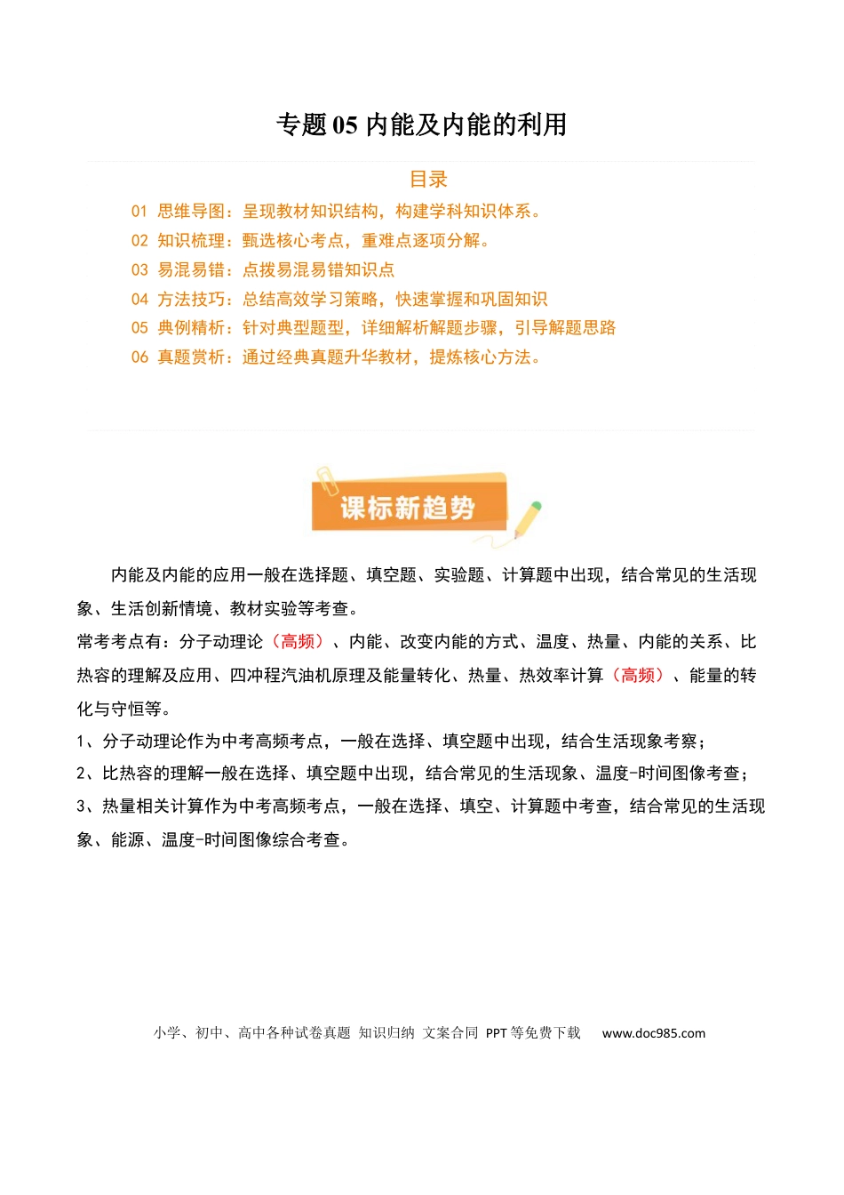 专题05 内能及内能的利用（6大模块知识清单+5个易混易错+5种方法技巧+典例真题精析）（原卷版）.docx