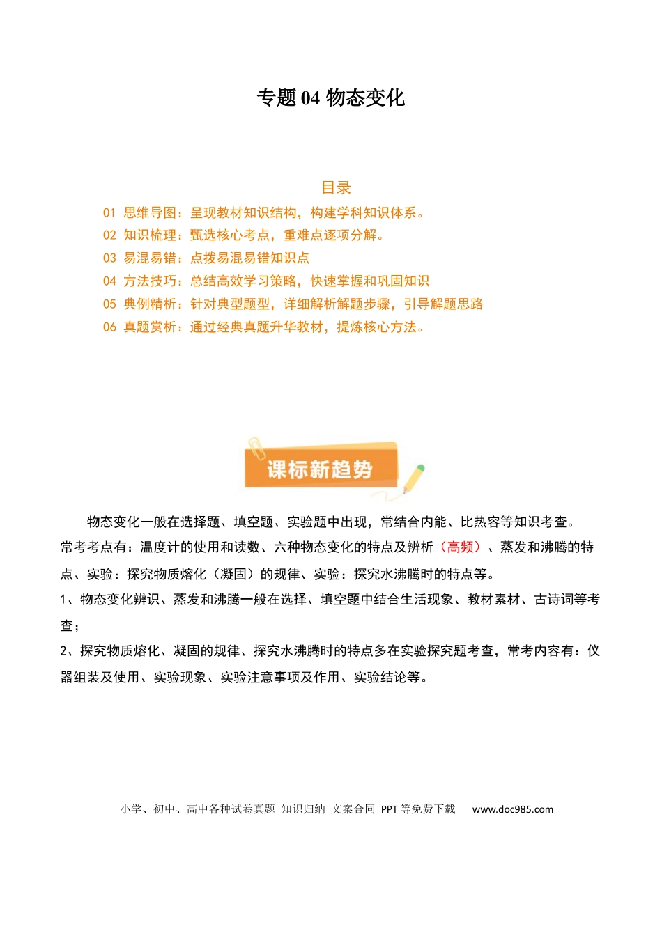 专题04 物态变化（4大模块知识清单+5个易混易错+3种方法技巧+典例真题精析）（原卷版）.docx
