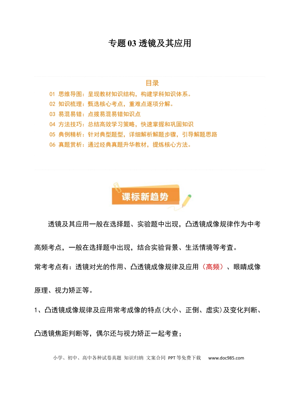 专题03 透镜及其应用（4大模块知识清单+4个易混易错+3种方法技巧+典例真题精析）（原卷版）.docx