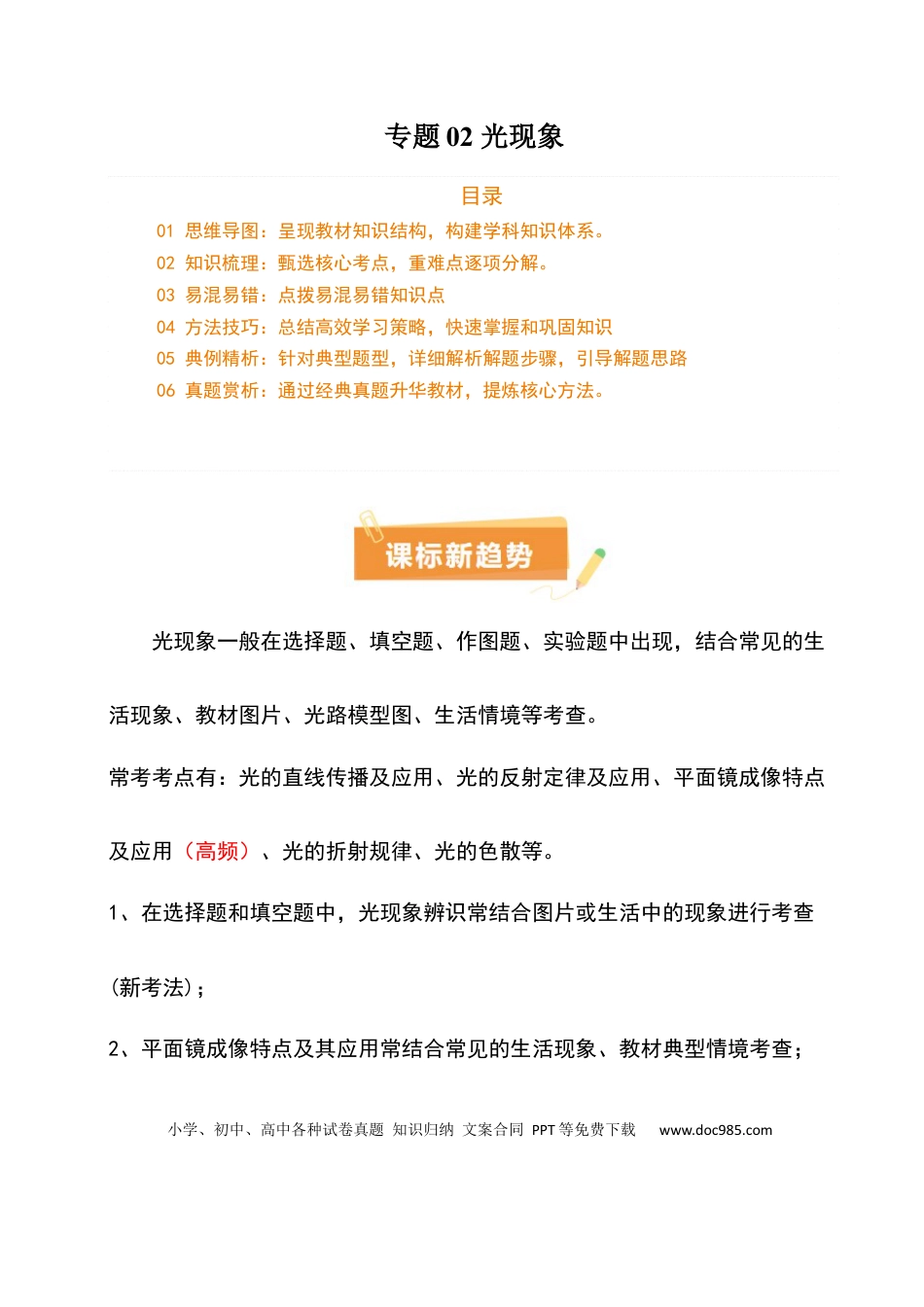 专题02 光现象（5大模块知识清单+5个易混易错+3种方法技巧+典例真题精析）（原卷版）.docx