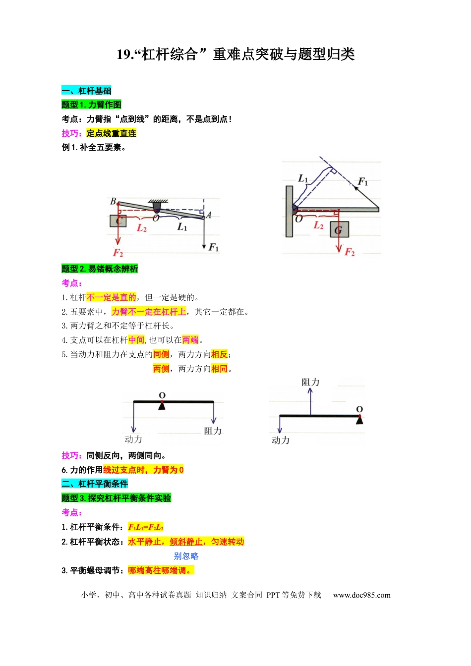 19.“杠杆综合”重难点突破与题型归类.docx