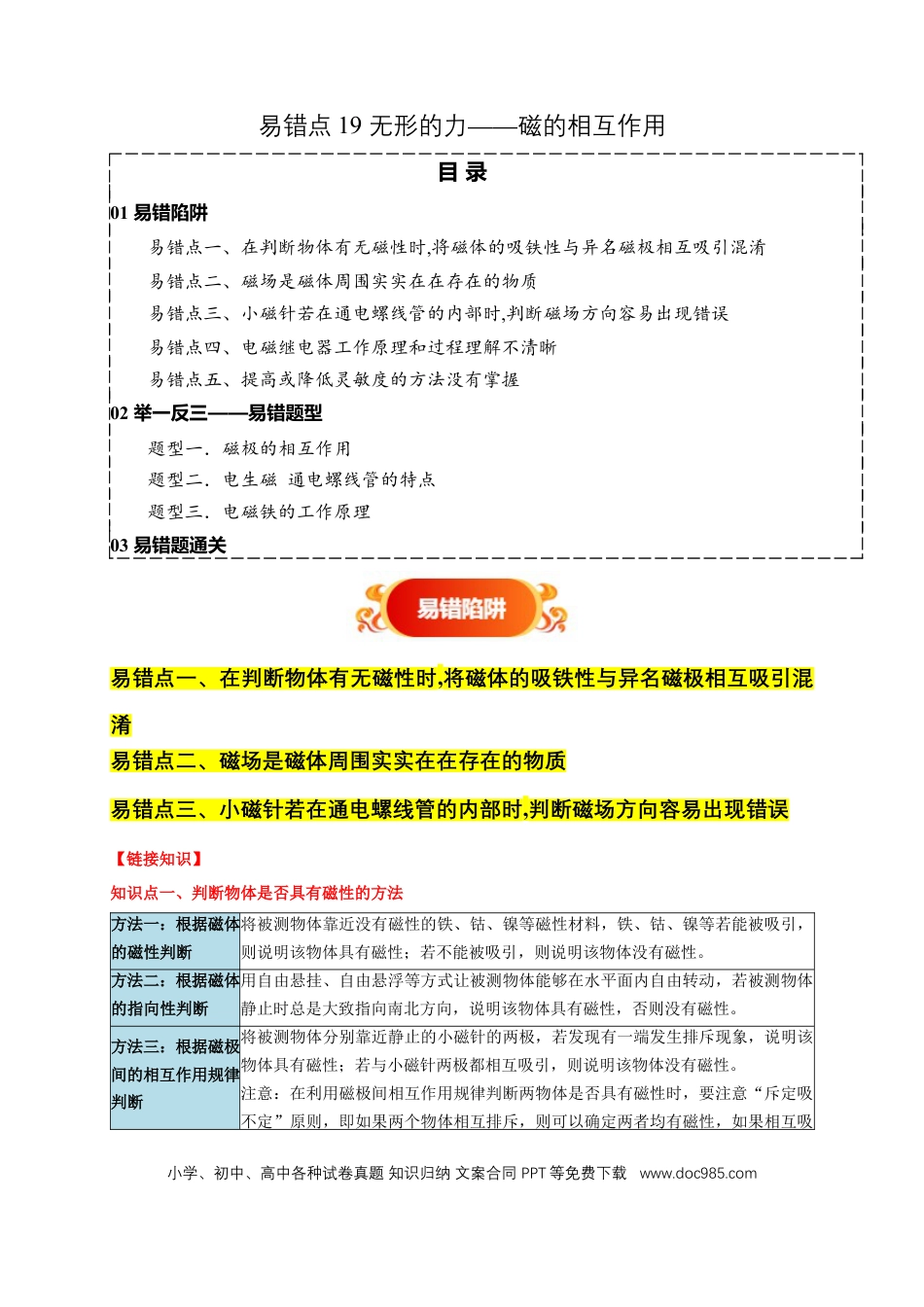 易错点19 无形的力——磁的相互作用（5陷阱点3题型）（原卷版）.docx