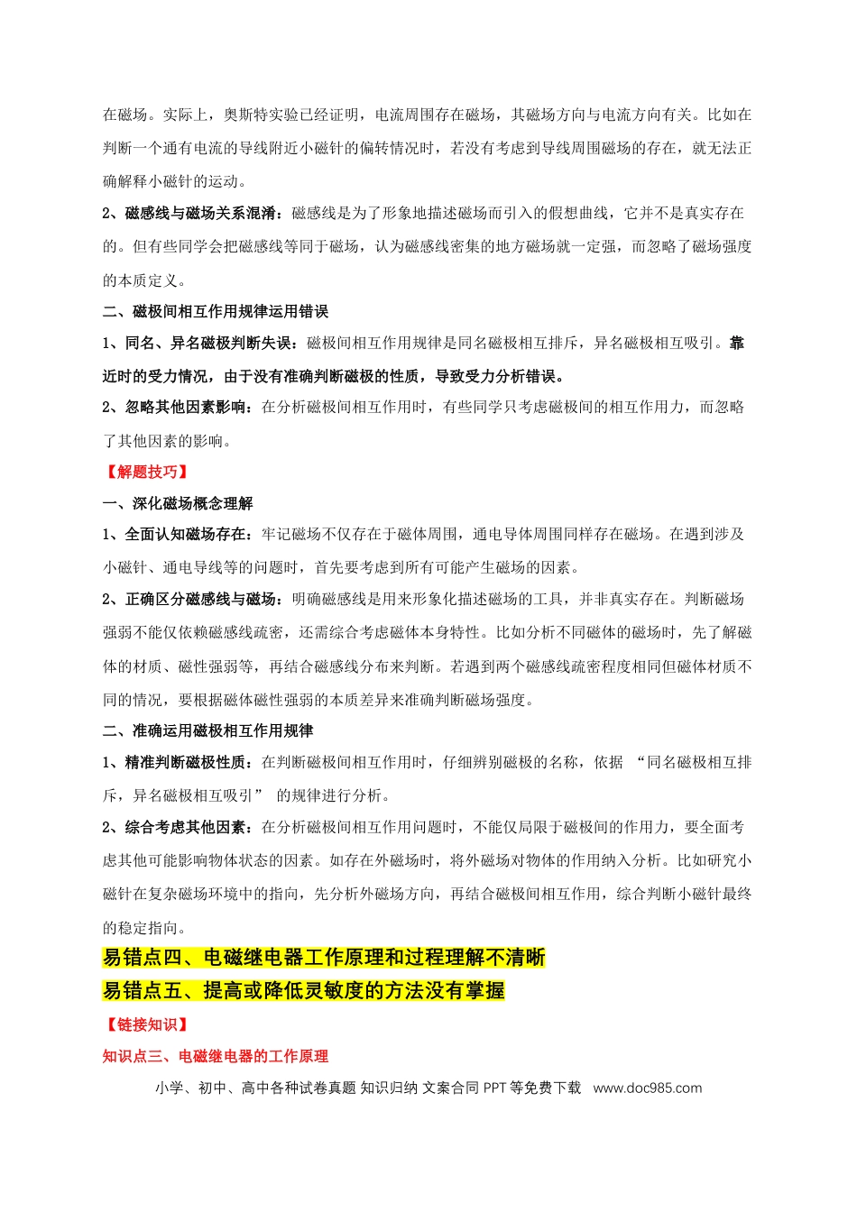 易错点19 无形的力——磁的相互作用（5陷阱点3题型）（解析版）.docx