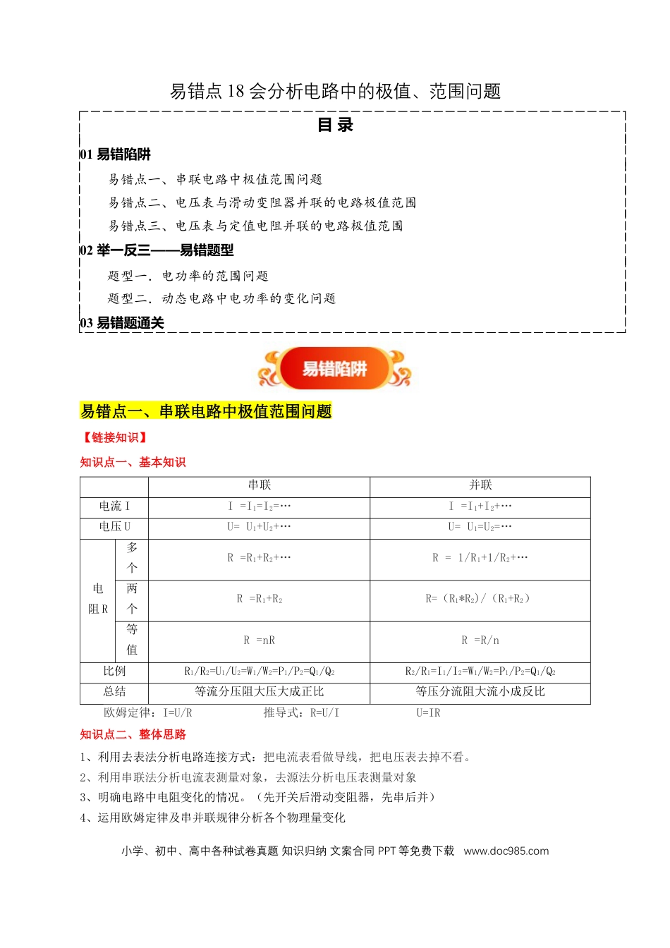 易错点18 会分析电路中的极值、范围问题（3陷阱点2题型）（解析版）.docx