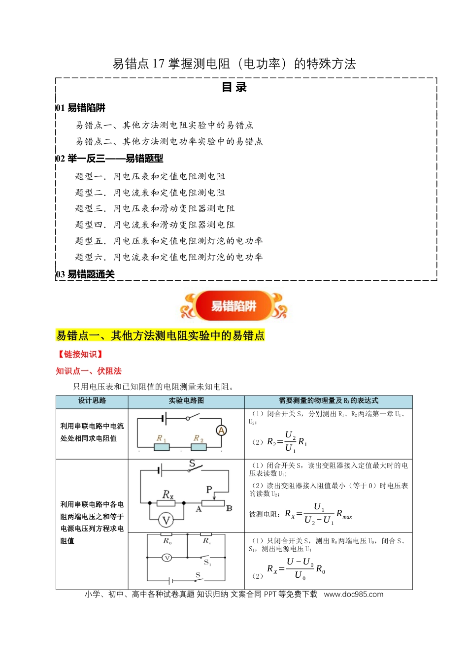 易错点17 掌握测电阻、电功率的特殊方法（2陷阱点6题型）（原卷版）.docx