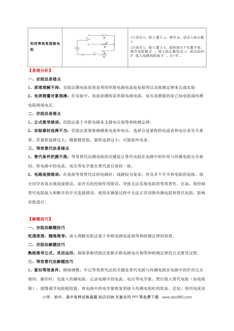 易错点17 掌握测电阻、电功率的特殊方法（2陷阱点6题型）（解析版）.docx