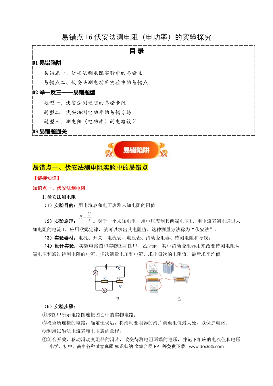 易错点16 伏安法测电阻、电功率的实验探究（2陷阱点3题型）（原卷版）.docx