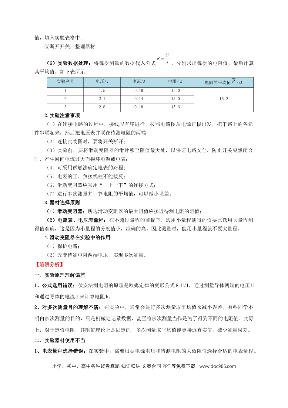 易错点16 伏安法测电阻、电功率的实验探究（2陷阱点3题型）（原卷版）.docx