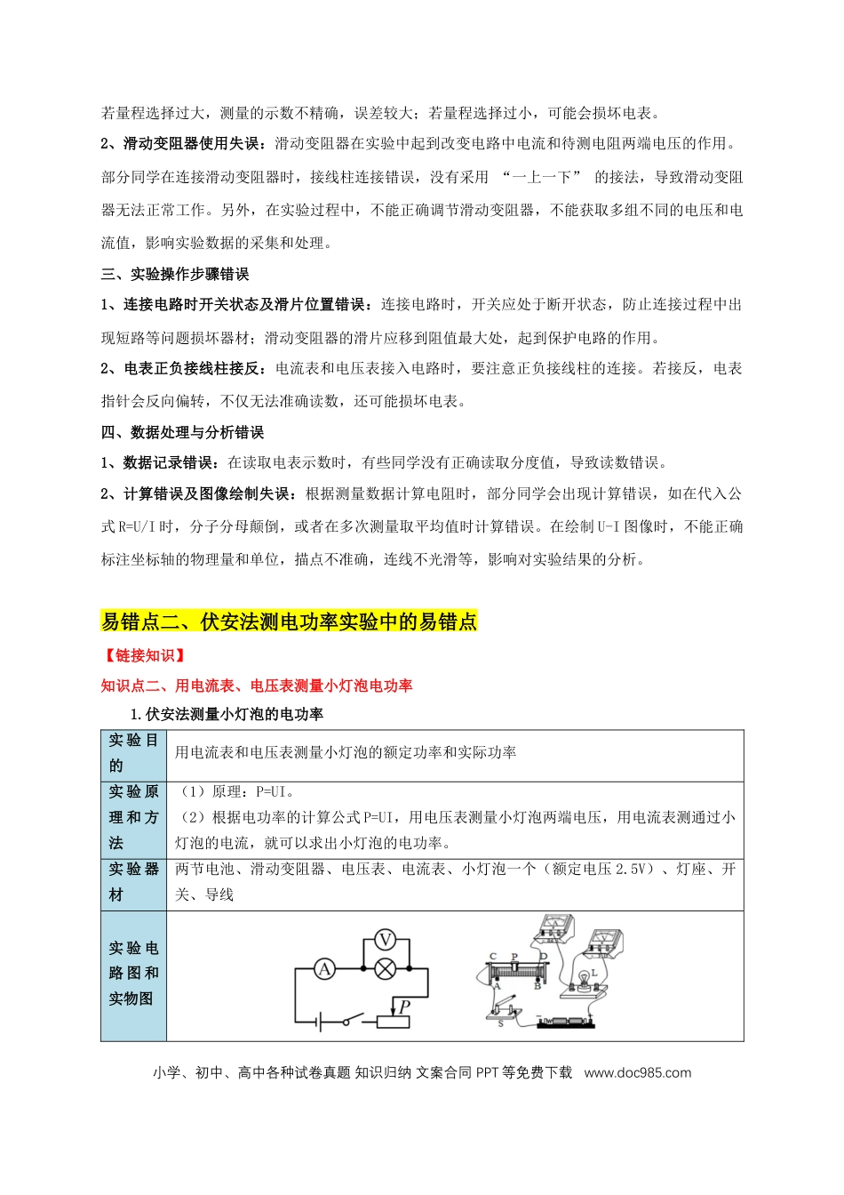 易错点16 伏安法测电阻、电功率的实验探究（2陷阱点3题型）（原卷版）.docx