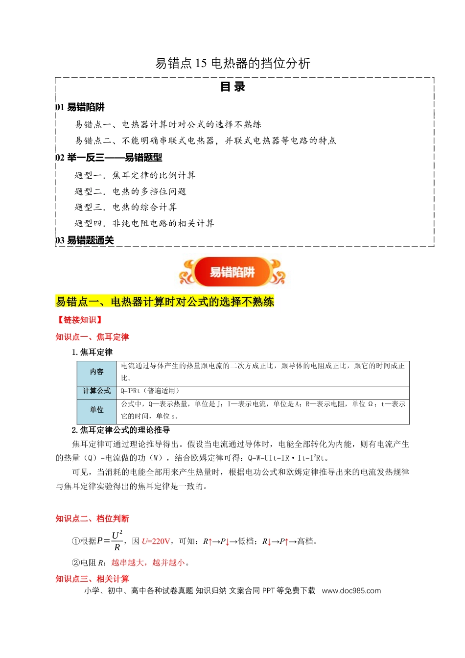 易错点15 电热器的挡位分析（2陷阱点4题型）（原卷版）.docx
