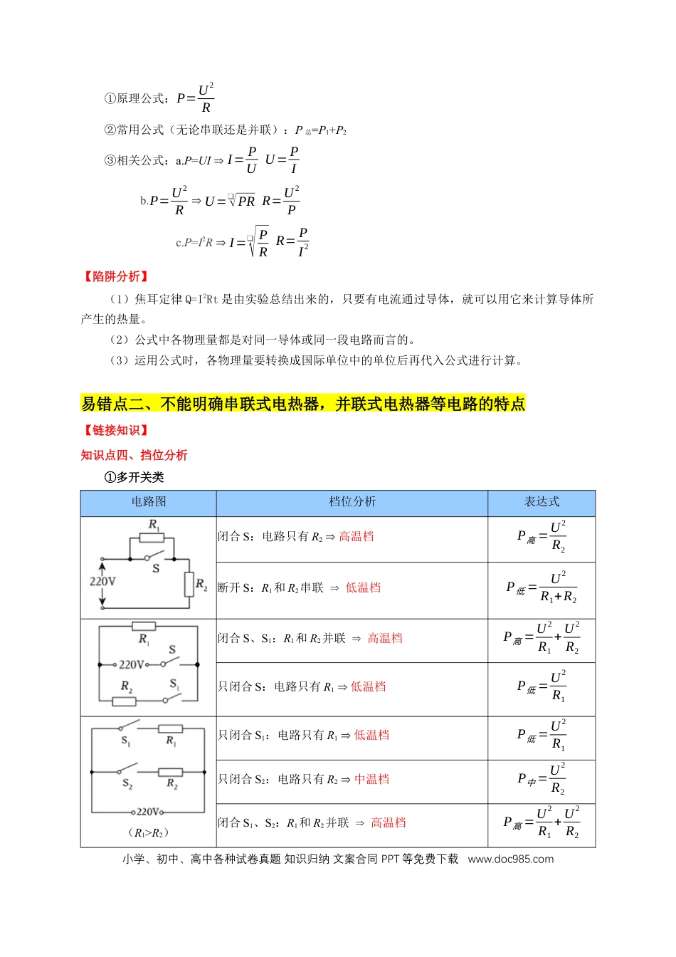 易错点15 电热器的挡位分析（2陷阱点4题型）（原卷版）.docx