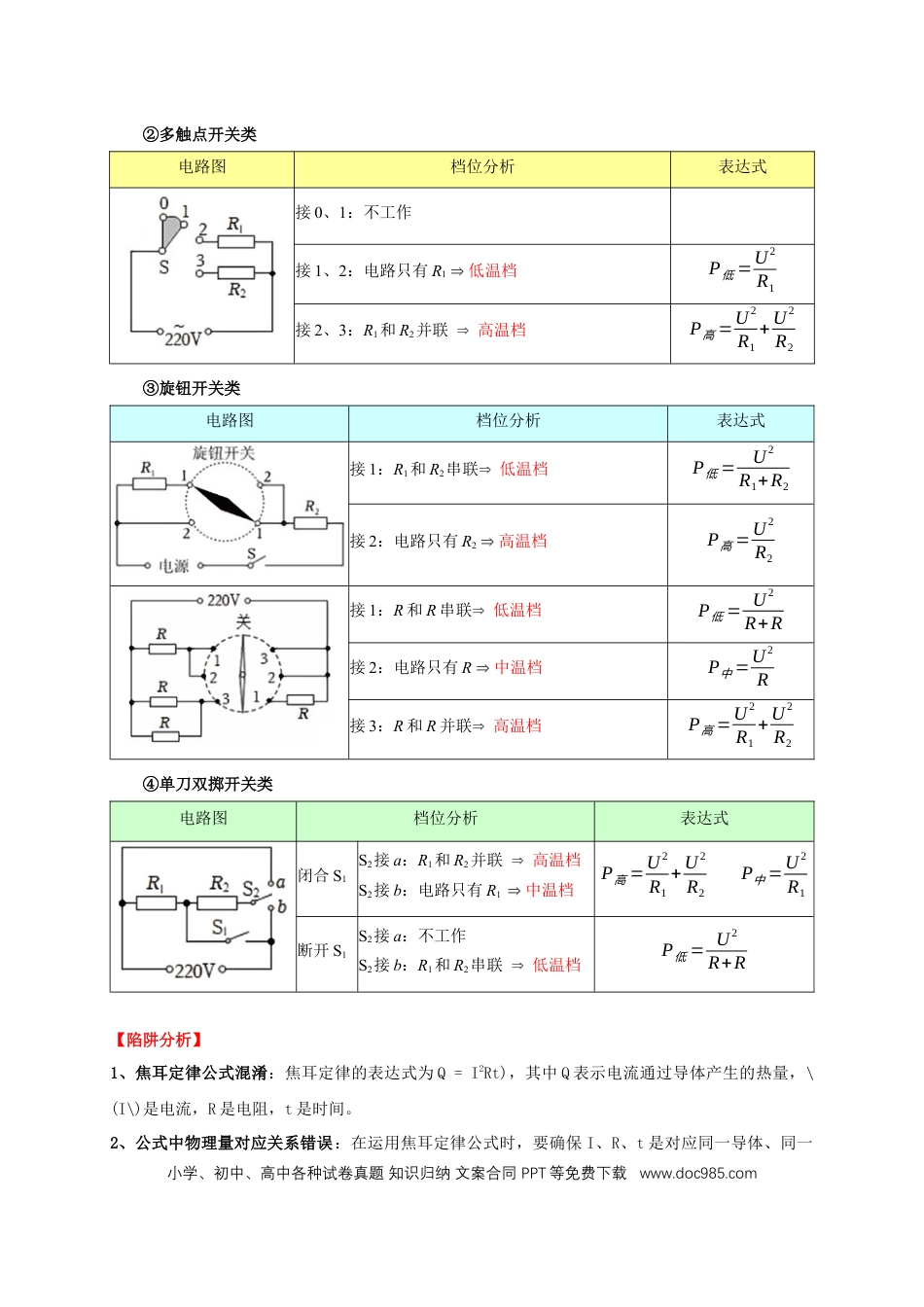 易错点15 电热器的挡位分析（2陷阱点4题型）（原卷版）.docx