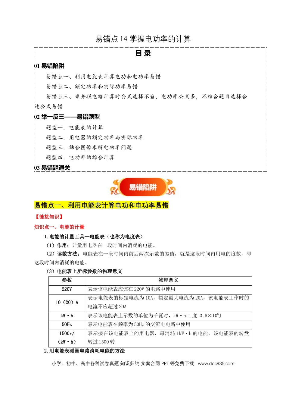 易错点14 掌握电功率的计算（3陷阱点4题型）（原卷版）.docx