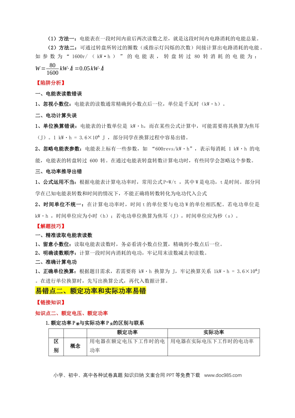 易错点14 掌握电功率的计算（3陷阱点4题型）（解析版）.docx