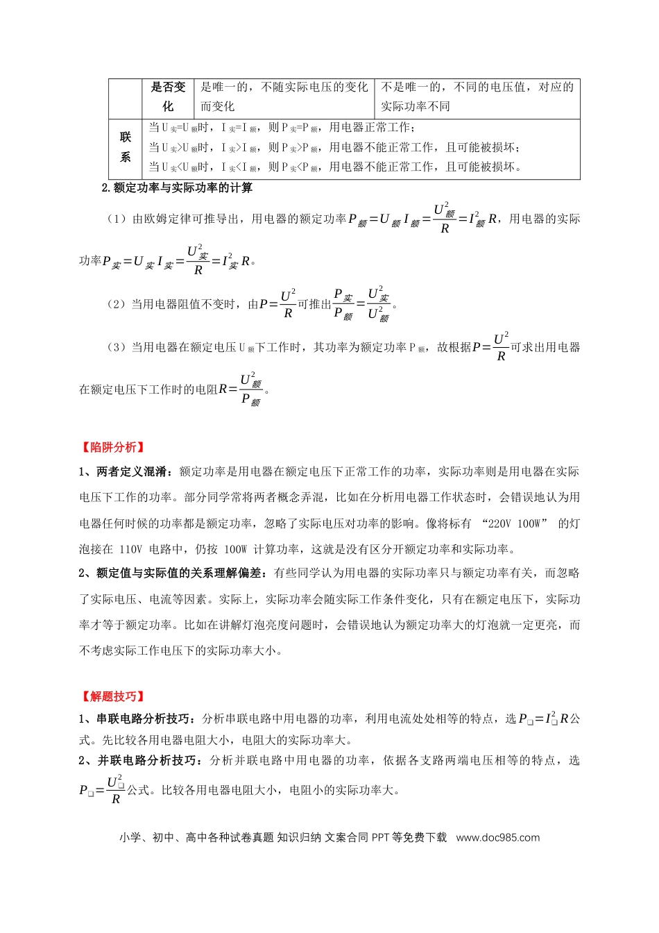 易错点14 掌握电功率的计算（3陷阱点4题型）（解析版）.docx