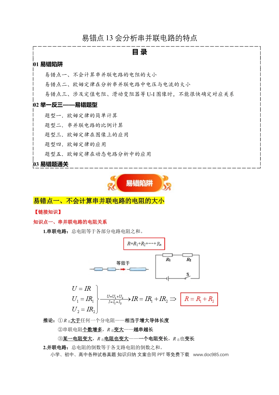 易错点13 会分析串并联电路的特点（3陷阱点5题型）（原卷版）.docx