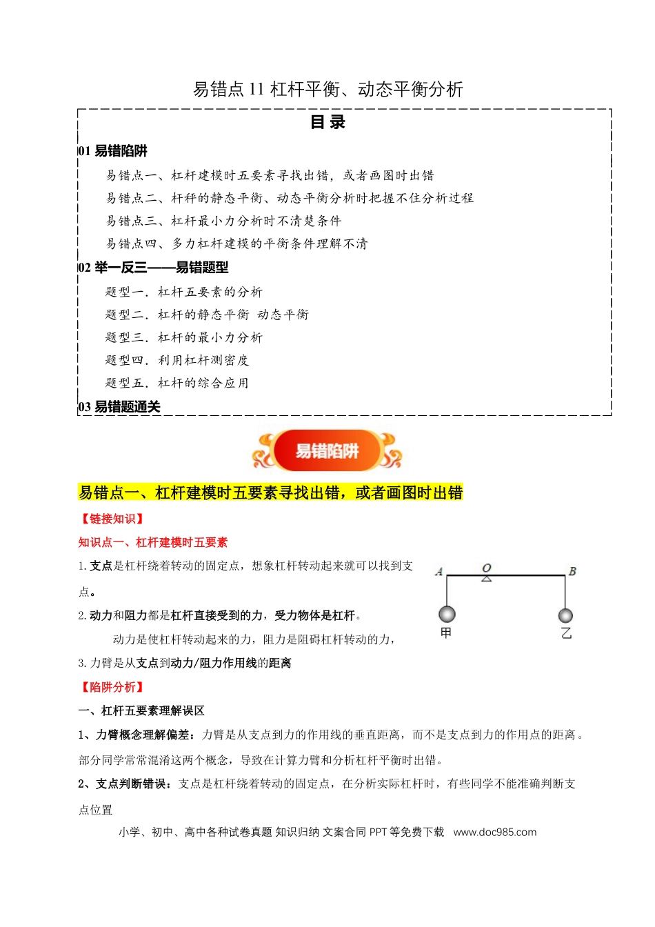 易错点11 杠杆平衡、动态平衡分析（4陷阱点5题型）（原卷版）.docx