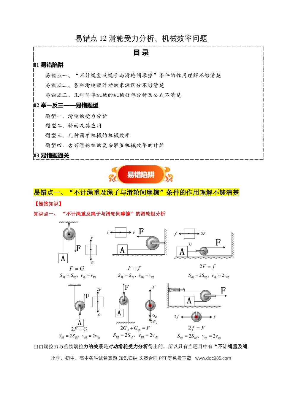 易错点12 滑轮受力分析、机械效率问题（3陷阱点4题型）（解析版）.docx