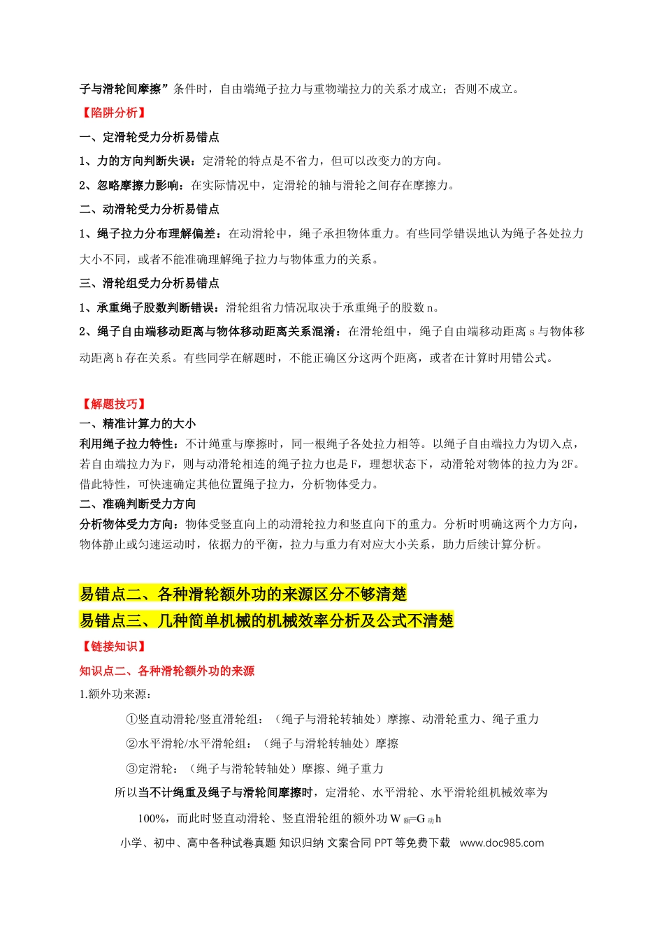 易错点12 滑轮受力分析、机械效率问题（3陷阱点4题型）（解析版）.docx