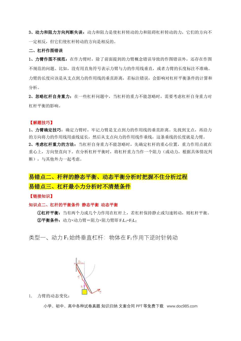 易错点11 杠杆平衡、动态平衡分析（4陷阱点5题型）（解析版）.docx