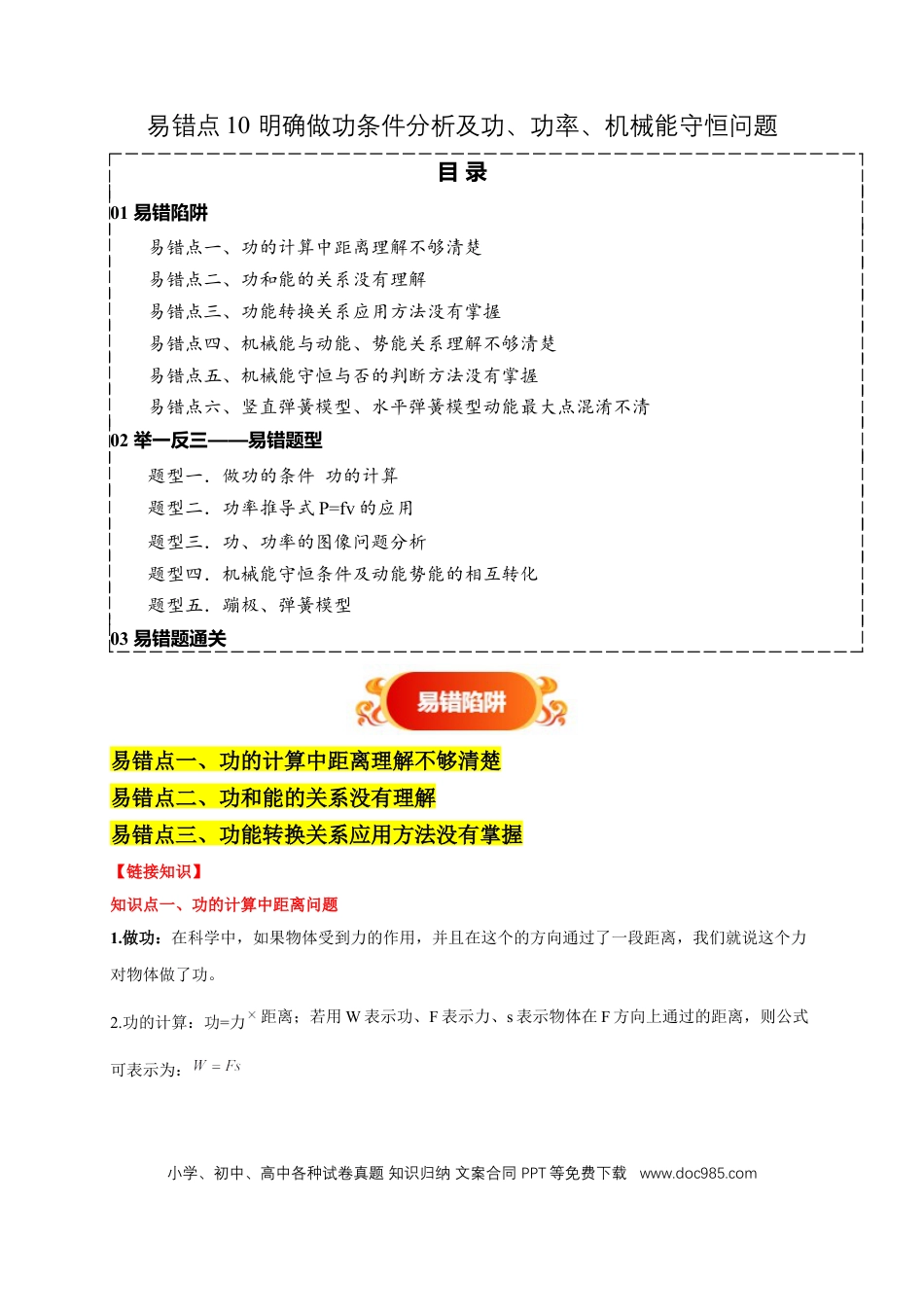 易错点10 明确做功条件分析及功、功率、机械能守恒问题（6陷阱点5题型）（原卷版）.docx