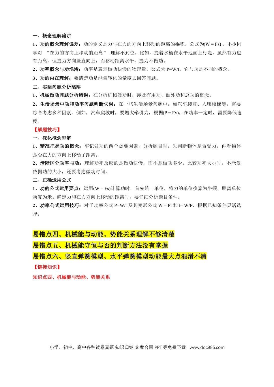 易错点10 明确做功条件分析及功、功率、机械能守恒问题（6陷阱点5题型）（原卷版）.docx