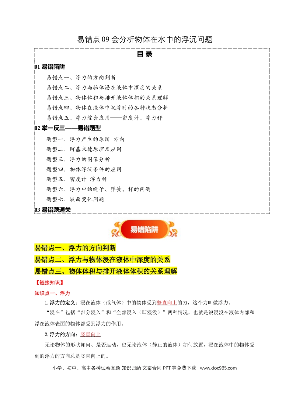 易错点09 会分析物体在水中的浮沉问题（5陷阱点7题型）（解析版）.docx